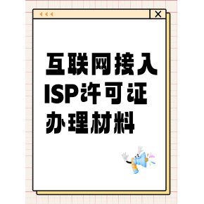 解讀第一類增值電信業(yè)務經(jīng)營許可證（ISP資質(zhì)）的申辦材料、條件及其業(yè)務范圍